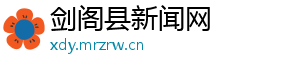 剑阁县新闻网